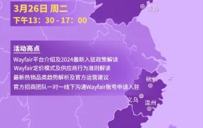 官方活动｜Wayfair 3月产业带招商会 解读2024最新政策与热销趋势