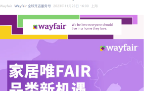 官方活动｜Wayfair产业带城市联动中山站 12月7日解读2024入驻政策