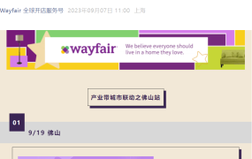 官方活动｜Wayfair九月产业带招商会 佛山9/19+广州9/21 线下面对面