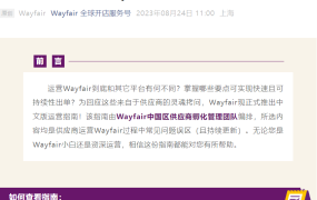 运营指导｜Wayfair发布最全中文运营指南 新供应商享90天孵化支持