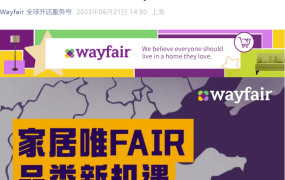 官方活动｜Wayfair产业带城市联动安吉站 7月6日举办