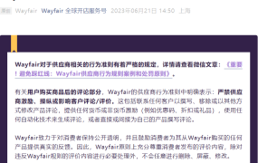 政策规则｜Wayfair严禁供应商操控产品评论 违者将受处罚