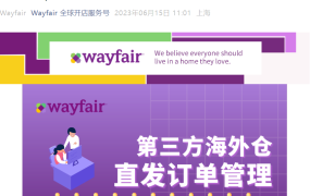 官方活动｜Wayfair第三方海外仓直发订单管理直播 6月28日15:00举办