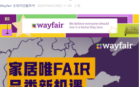 官方活动｜Wayfair产业带招商会南通站 5月25日举办 解读2023入驻政策