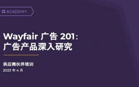 服务动态｜Wayfair广告进阶教程发布 首次充值送$250 投入建议供货价【3-5%】