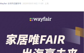 官方活动｜Wayfair泉州招商会 新供应商专场 3月30日线下举办