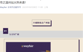 官方活动｜Wayfair 2023家居品类招商会 3月23日温州+3月29日广州