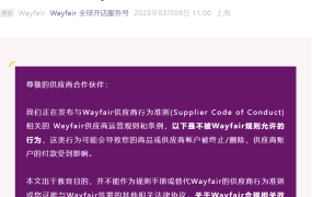 政策规则｜🔴高危！Wayfair供应商6类违规行为将导致账号终止 3月9日生效
