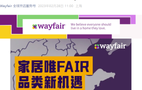 官方活动｜Wayfair家居品类新机遇产业带招商会 3月15日海宁站