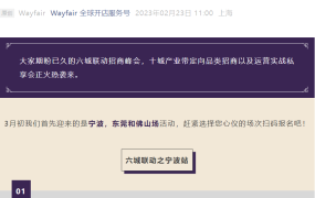 官方活动｜Wayfair家居品类招商峰会 3月初宁波/东莞/佛山三城联动