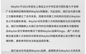 通知公告｜⚠️中危！Wayfair严打虚假招商侵权行为 10月10日发布官方声明