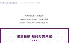 官方活动｜Wayfair华东首场官方大会 8月8-9日宁波举办 限额400人
