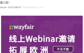 官方活动｜Wayfair欧洲市场拓展线上研讨会 4月21日面向美国卖家开放