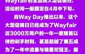 运营指导｜Wayfair年度最大促销Way Day备战攻略 4月27-28日开启