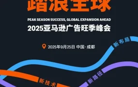 官方活动｜2025亚马逊广告旺季峰会9月25日成都启幕 解锁AI驱动的全球化增长新路径