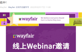 官方活动｜Wayfair欧洲拓展线上研讨会 2月24日北美卖家专场