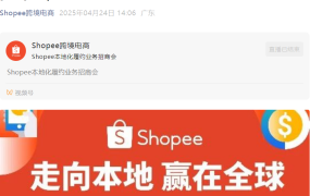 官方活动｜Shopee本地化履约业务招商大会 走向本地赢在全球
