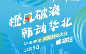 官方活动｜酷澎2025卖家启动大会威海站 12月5日收官华北招商