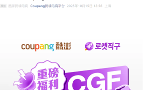 福利信息｜Coupang CGF低价商城活动上线 最高享85折+运费补贴 10月15日启动