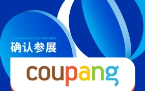 官方活动｜Coupang亮相品牌方舟出海生态展 10月21-22日深圳B17展位