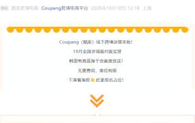 官方活动｜Coupang新卖家入驻启动大会10月全国巡讲 多城线下分享韩国电商机会