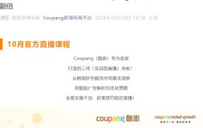 官方活动｜Coupang韩国秋冬服饰选品+智能广告实操 10月15-23日系列直播