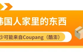 卖家故事｜乐歌借力Coupang火箭仓开拓韩国市场 物流成本降【30%】广告订单占比【40%】