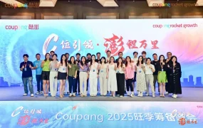 官方活动｜Coupang深杭双城旺季大会：中国卖家订单2年增【12倍】 物流数据工具全面升级
