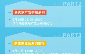冗余信息｜Coupang 9月直播课程预告 广告投放与流量突破专题