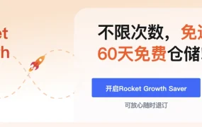 服务动态｜Coupang火箭成长储蓄服务上线 月费99000韩元享无限退货+60天免费仓储