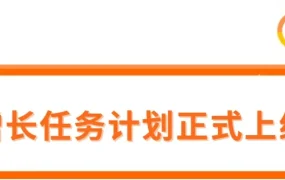 福利信息｜酷澎火箭增长任务上线 完成3任务享90天三免福利