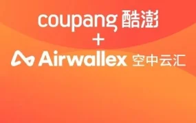 市场趋势｜Coupang携手Airwallex助力中国卖家拓展韩国市场