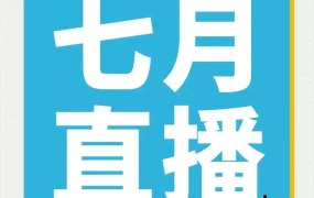 运营指导|Coupang新卖家7月直播课程 广告投放+Listing优化+新品冷启动专场