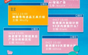 市场趋势｜Coupang直播课程揭秘韩国选品与流量工具，助力卖家增长