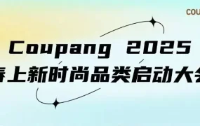市场趋势｜Coupang春夏服装选品指南 女装月销70万美元卖家分享3点核心策略