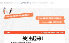 市场趋势｜Coupang上线小红书官方号拓展韩国蓝海市场