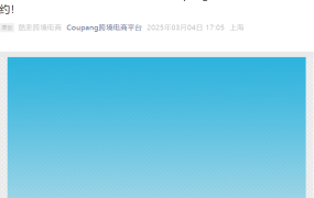 官方活动｜Coupang春季品类直播解读2025三大王牌类目数据 3月5日-4月9日