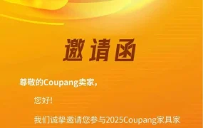 官方活动｜Coupang家具家纺类目闭门分享会 2月26日深圳举办