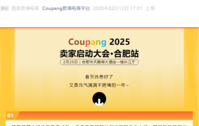 官方活动｜Coupang韩国电商市场机会解读 1700亿美元规模+2250万月活用户 2月20日合肥
