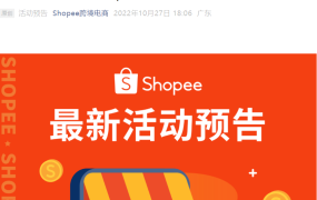 福利信息｜Shopee官方钱包提现送广告金 最高奖1000美金 11月1-30日