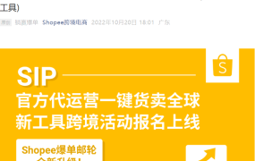 服务动态｜Shopee SIP代运营升级 新店享6个月启航计划+最高50美金广告金