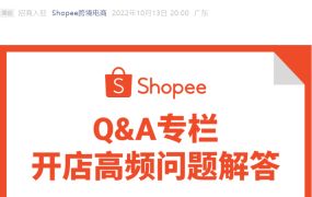 资料发布｜Shopee入驻审核全流程答疑 材料补交限期1周 审核周期3-7工作日