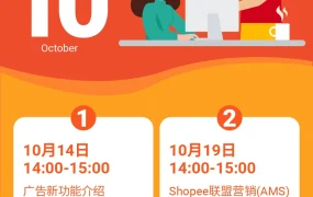 福利信息｜Shopee官方钱包10月广告金奖励【1000美金】+4场大促公开课