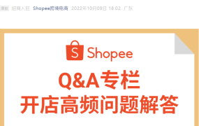 政策规则｜Shopee企业执照免流水入驻新规 首站选择与经验要求详解