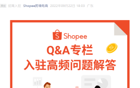 运营指导｜Shopee入驻专属链接获取与主账号创建全攻略 9月22日发布