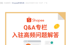 运营指导｜Shopee入驻表单填写全攻略 避免重复申请踩坑