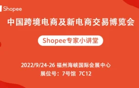 官方活动｜Shopee 9月大促攻略公开课+福州跨博会 9月2-30日多场次
