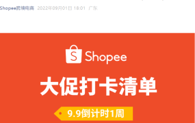 运营指导｜Shopee 9.9大促备战全攻略 广告预算提至GMV【50%】