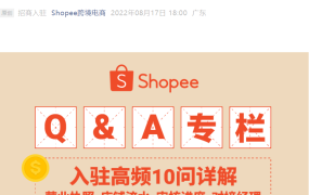 运营指导｜Shopee旺季入驻10问全解 营业执照+流水要求详解 送100节视频课