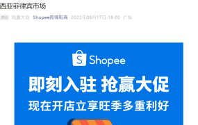 福利信息｜Shopee内贸卖家首站新增马来西亚菲律宾 享多重入驻福利 2022年旺季有效